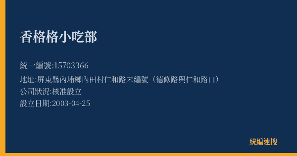 香格格小吃部的照片-統編 15703366(屏東縣) 公司登記資料與營業項目詳細圖表