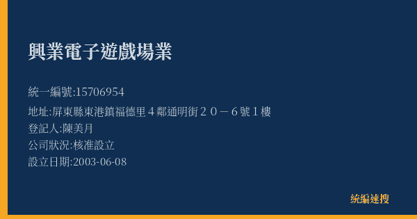 興業電子遊戲場業的照片-統編 15706954(屏東縣) 公司登記資料與營業項目詳細圖表