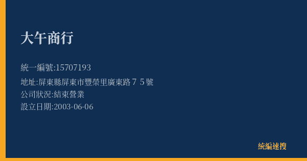 大午商行的照片-統編 15707193(屏東縣) 公司登記資料與營業項目詳細圖表