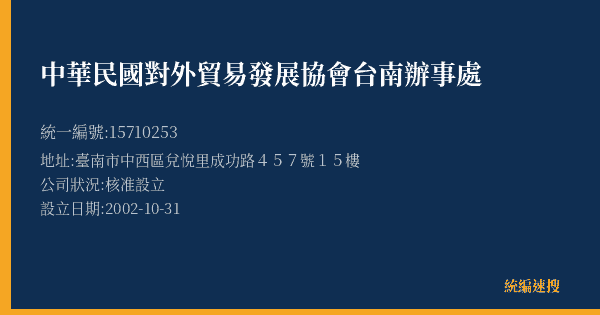 中華民國對外貿易發展協會台南辦事處的照片-統編 15710253(臺南市) 公司登記資料與營業項目詳細圖表