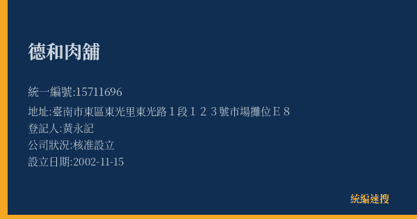 德和肉舖的照片-統編 15711696(臺南市) 公司登記資料與營業項目詳細圖表
