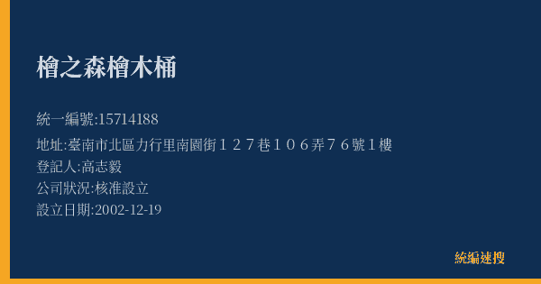 檜之森檜木桶的照片-統編 15714188(臺南市) 公司登記資料與營業項目詳細圖表