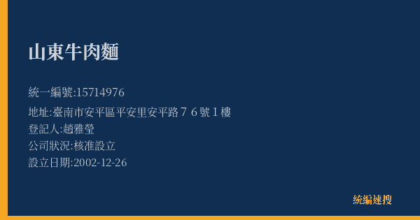 山東牛肉麵的照片-統編 15714976(臺南市) 公司登記資料與營業項目詳細圖表