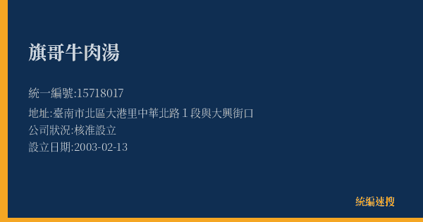 旗哥牛肉湯的照片-統編 15718017(臺南市) 公司登記資料與營業項目詳細圖表