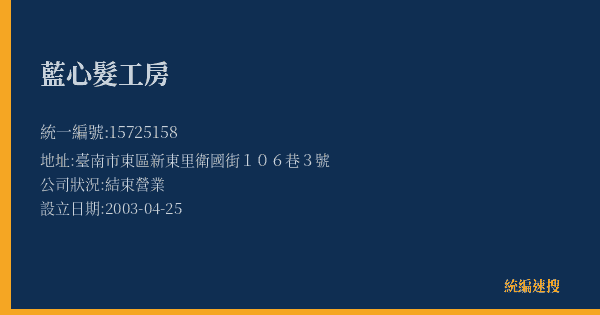 藍心髮工房的照片-統編 15725158(臺南市) 公司登記資料與營業項目詳細圖表