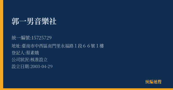 郭一男音樂社的照片-統編 15725729(臺南市) 公司登記資料與營業項目詳細圖表