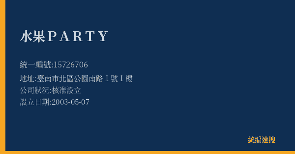 水果PARTY的照片-統編 15726706(臺南市) 公司登記資料與營業項目詳細圖表