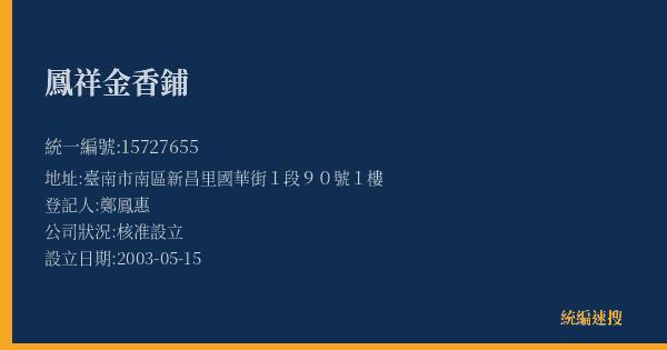 鳳祥金香鋪的照片-統編 15727655(臺南市) 公司登記資料與營業項目詳細圖表