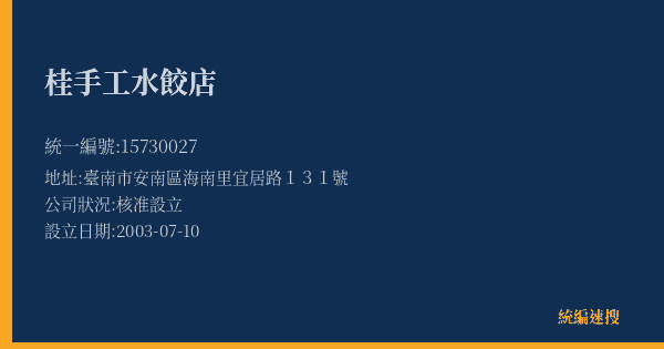 桂手工水餃店的照片-統編 15730027(臺南市) 公司登記資料與營業項目詳細圖表