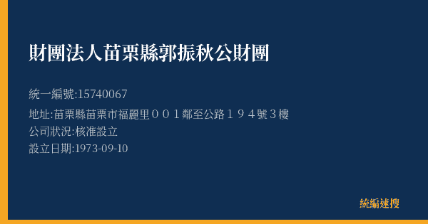 財團法人苗栗縣郭振秋公財團的照片-統編 15740067(苗栗縣) 公司登記資料與營業項目詳細圖表