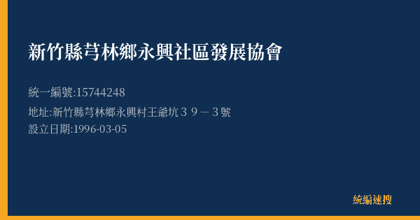 新竹縣芎林鄉永興社區發展協會的照片-統編 15744248(新竹縣) 公司登記資料與營業項目詳細圖表