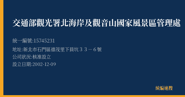 交通部觀光署北海岸及觀音山國家風景區管理處的照片-統編 15745231(新北市) 公司登記資料與營業項目詳細圖表