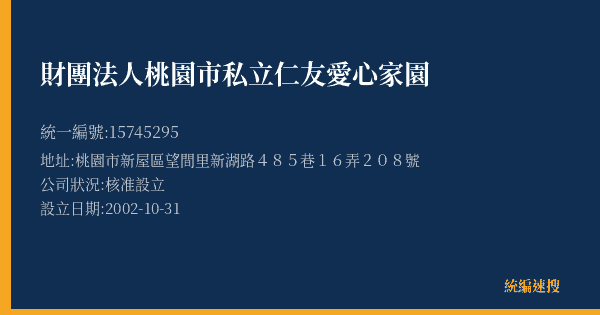 財團法人桃園市私立仁友愛心家園的照片-統編 15745295(桃園市) 公司登記資料與營業項目詳細圖表