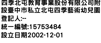 IMG-四季北屯教育事業股份有限公司附設臺中市私立北屯四季藝術幼兒園