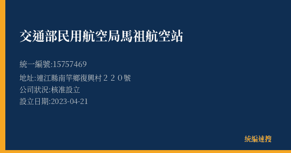 交通部民用航空局馬祖航空站的照片-統編 15757469(連江縣) 公司登記資料與營業項目詳細圖表