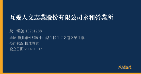 互愛人文志業股份有限公司永和營業所的照片-統編 15761288(新北市) 公司登記資料與營業項目詳細圖表