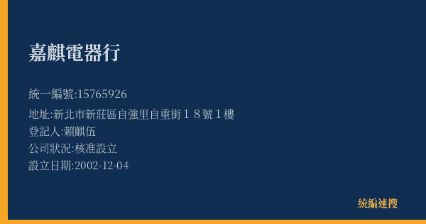 嘉麒電器行的照片-統編 15765926(新北市) 公司登記資料與營業項目詳細圖表