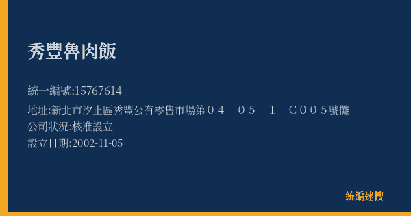 秀豐魯肉飯的照片-統編 15767614(新北市) 公司登記資料與營業項目詳細圖表