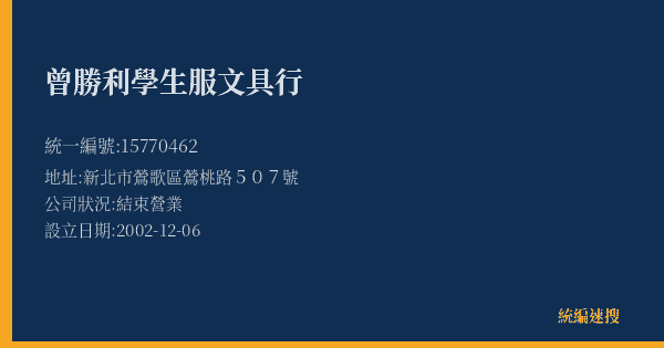 曾勝利學生服文具行的照片-統編 15770462(新北市) 公司登記資料與營業項目詳細圖表