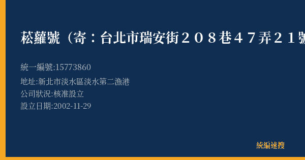 菘蘿號(寄:台北市瑞安街208巷47弄21號)的照片-統編 15773860(新北市) 公司登記資料與營業項目詳細圖表