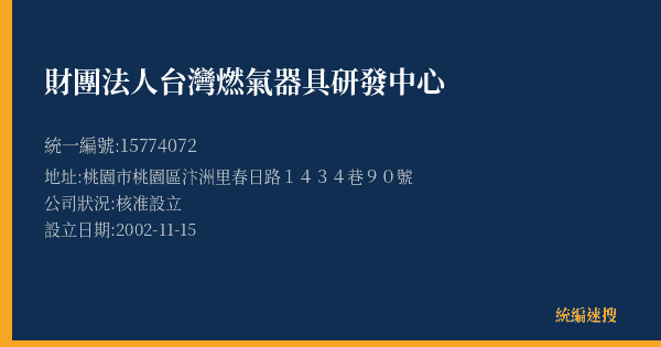 財團法人台灣燃氣器具研發中心的照片-統編 15774072(桃園市) 公司登記資料與營業項目詳細圖表