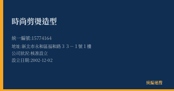 時尚剪燙造型的照片-統編 15774164(新北市) 公司登記資料與營業項目詳細圖表