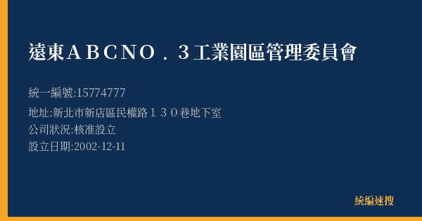 遠東ABCNO﹒3工業園區管理委員會的照片-統編 15774777(新北市) 公司登記資料與營業項目詳細圖表