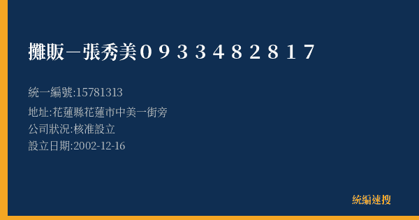 攤販-張秀美0933482817的照片-統編 15781313(花蓮縣) 公司登記資料與營業項目詳細圖表