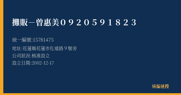 攤販-曾惠美0920591823的照片-統編 15781475(花蓮縣) 公司登記資料與營業項目詳細圖表