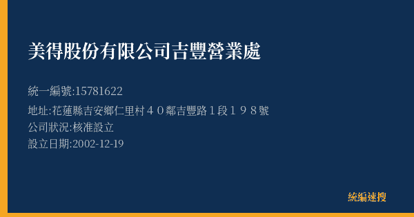 美得股份有限公司吉豐營業處的照片-統編 15781622(花蓮縣) 公司登記資料與營業項目詳細圖表
