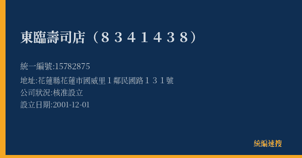 東臨壽司店(8341438)的照片-統編 15782875(花蓮縣) 公司登記資料與營業項目詳細圖表