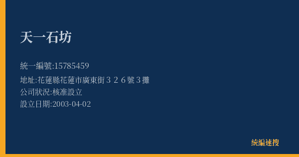天一石坊的照片-統編 15785459(花蓮縣) 公司登記資料與營業項目詳細圖表