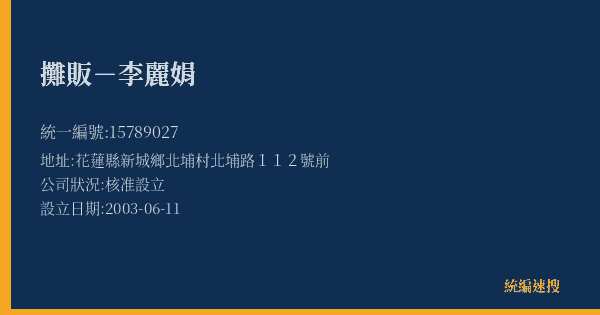 攤販-李麗娟的照片-統編 15789027(花蓮縣) 公司登記資料與營業項目詳細圖表