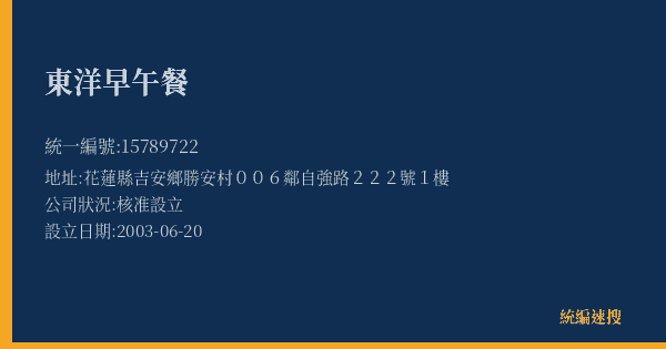 東洋早午餐的照片-統編 15789722(花蓮縣) 公司登記資料與營業項目詳細圖表
