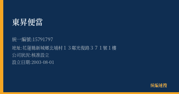 東昇便當的照片-統編 15791797(花蓮縣) 公司登記資料與營業項目詳細圖表