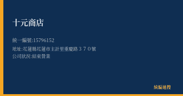 十元商店的照片-統編 15796152(花蓮縣) 公司登記資料與營業項目詳細圖表