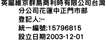 IMG-英屬維京群島商利時有限公司台灣分公司花蓮中正門市部