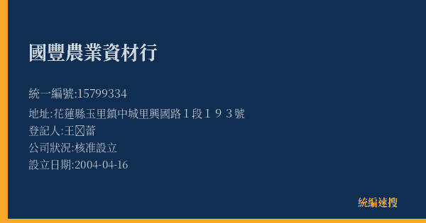 國豐農業資材行的照片-統編 15799334(花蓮縣) 公司登記資料與營業項目詳細圖表