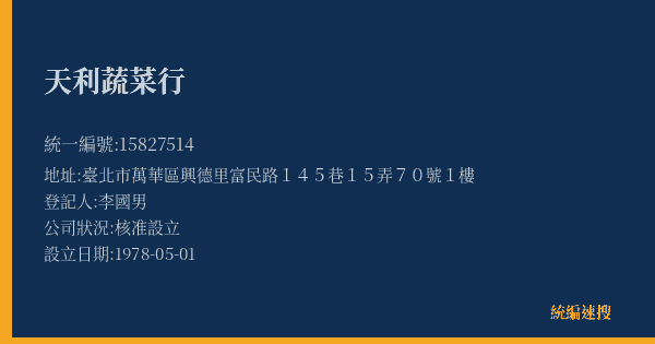 天利蔬菜行的照片-統編 15827514(臺北市) 公司登記資料與營業項目詳細圖表