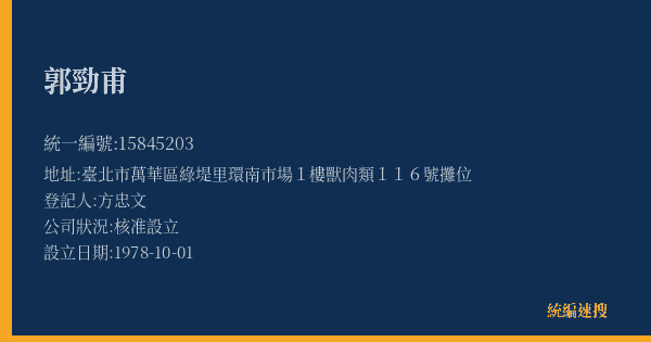郭勁甫的照片-統編 15845203(臺北市) 公司登記資料與營業項目詳細圖表