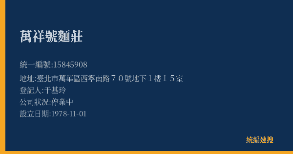萬祥號麵莊的照片-統編 15845908(臺北市) 公司登記資料與營業項目詳細圖表