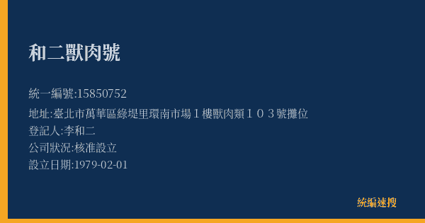和二獸肉號的照片-統編 15850752(臺北市) 公司登記資料與營業項目詳細圖表