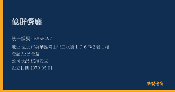 億群餐廳的照片-統編 15855497(臺北市) 公司登記資料與營業項目詳細圖表