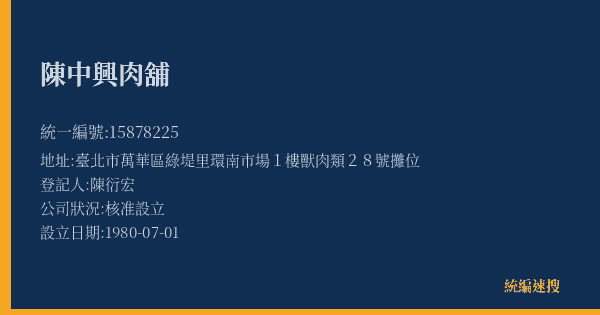 陳中興肉舖的照片-統編 15878225(臺北市) 公司登記資料與營業項目詳細圖表