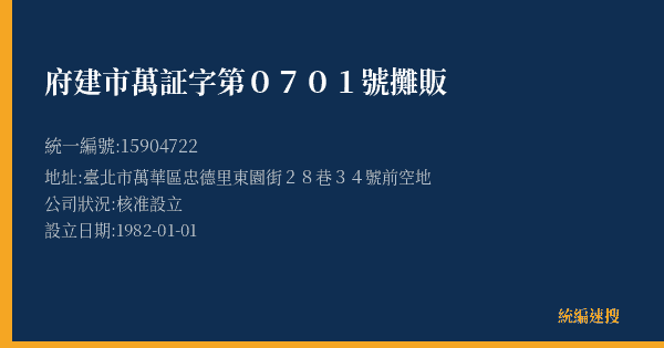 府建市萬証字第0701號攤販的照片-統編 15904722(臺北市) 公司登記資料與營業項目詳細圖表