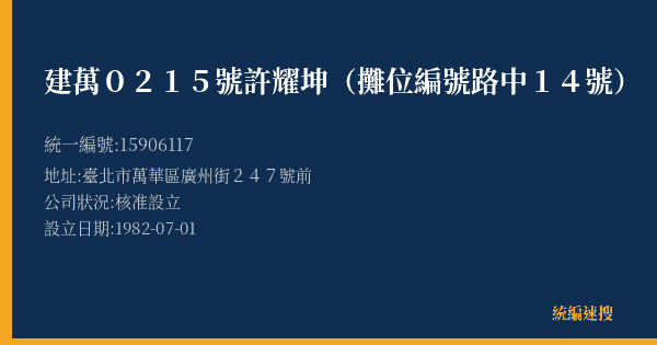 建萬0215號許耀坤(攤位編號路中14號)的照片-統編 15906117(臺北市) 公司登記資料與營業項目詳細圖表