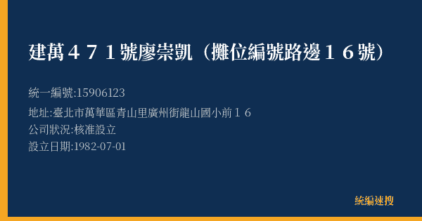 建萬471號廖崇凱(攤位編號路邊16號)的照片-統編 15906123(臺北市) 公司登記資料與營業項目詳細圖表