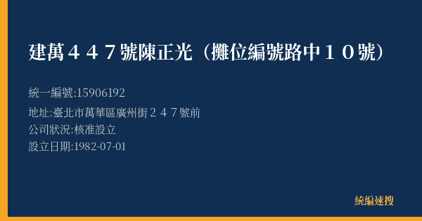 建萬447號陳正光(攤位編號路中10號)的照片-統編 15906192(臺北市) 公司登記資料與營業項目詳細圖表