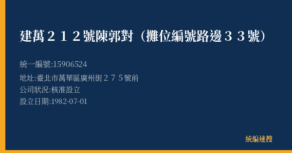 建萬212號陳郭對(攤位編號路邊33號)的照片-統編 15906524(臺北市) 公司登記資料與營業項目詳細圖表