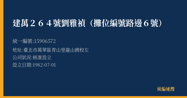 建萬264號劉雅禎(攤位編號路邊6號)的照片-統編 15906572(臺北市) 公司登記資料與營業項目詳細圖表